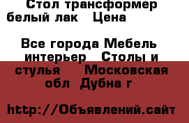 Стол трансформер белый лак › Цена ­ 13 000 - Все города Мебель, интерьер » Столы и стулья   . Московская обл.,Дубна г.